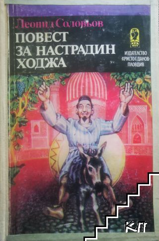 Повест за Настрадин Ходжа
