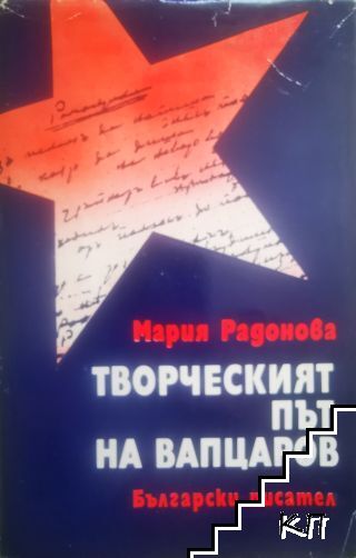 Творческият път на Вапцаров