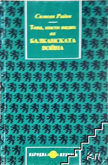 Това, което видях от Балканската война