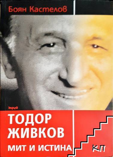 Тодор Живков - мит и истина