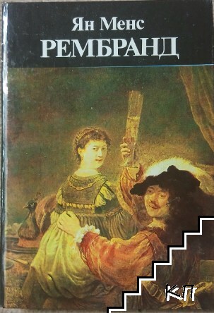 Рембранд