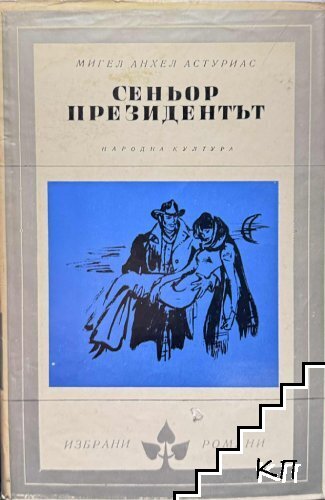 Сеньор президентът