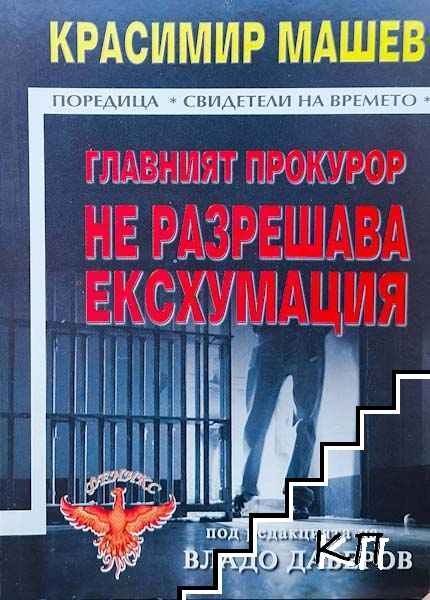 Главният прокурор не разрешава ексхумация