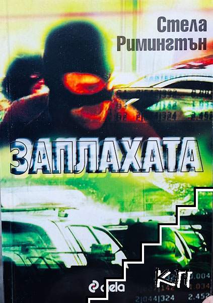 Заплахата