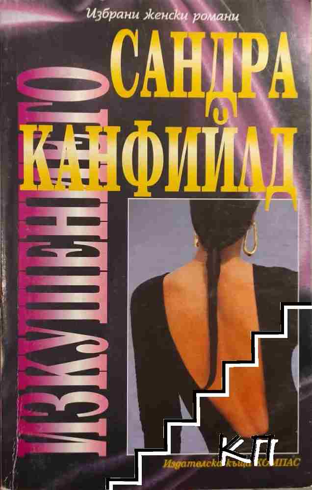 Изкушението