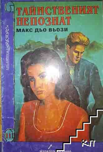 Тайнственият непознат