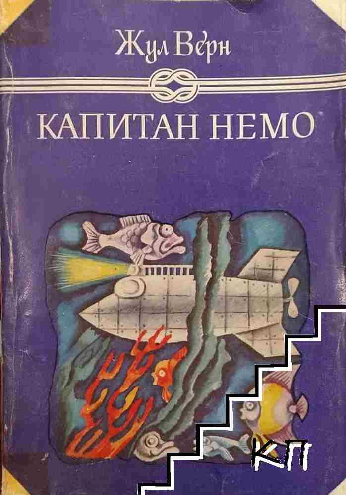 Капитан Немо