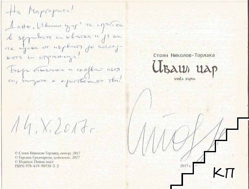 Иваил цар. Книга 1- 2 (Допълнителна снимка 2)