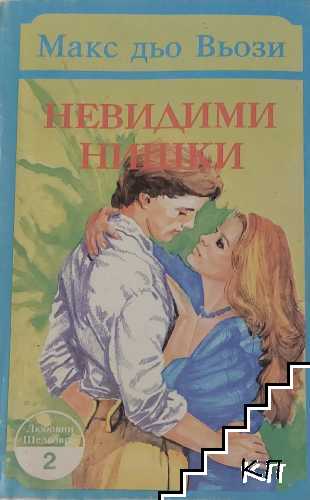 Невидими нишки