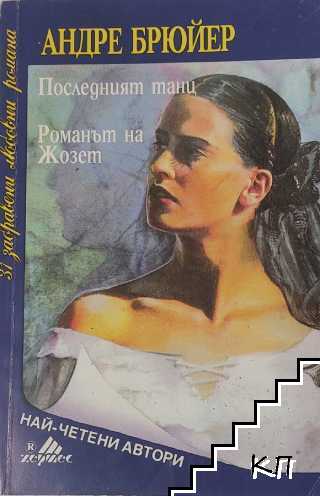 Последният танц; Романът на Жозет
