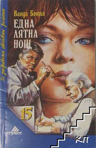 Една лятна нощ