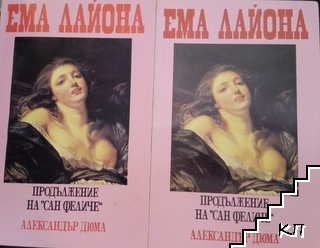 Ема Лайона. Част 1-2