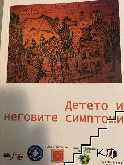 Детето и неговите симптоми