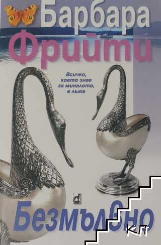 Безмълвно