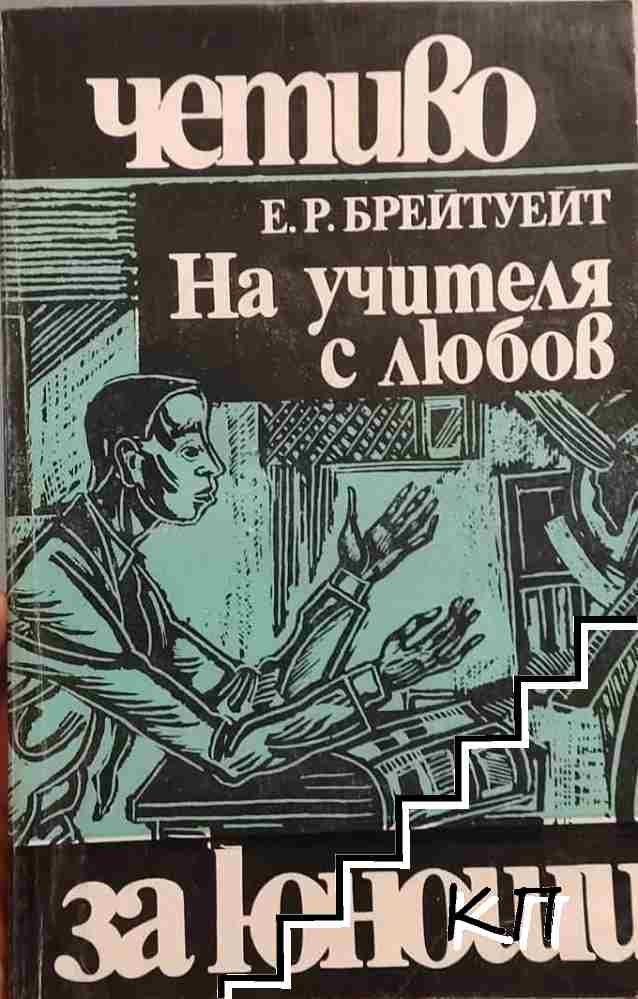 На учителя с любов
