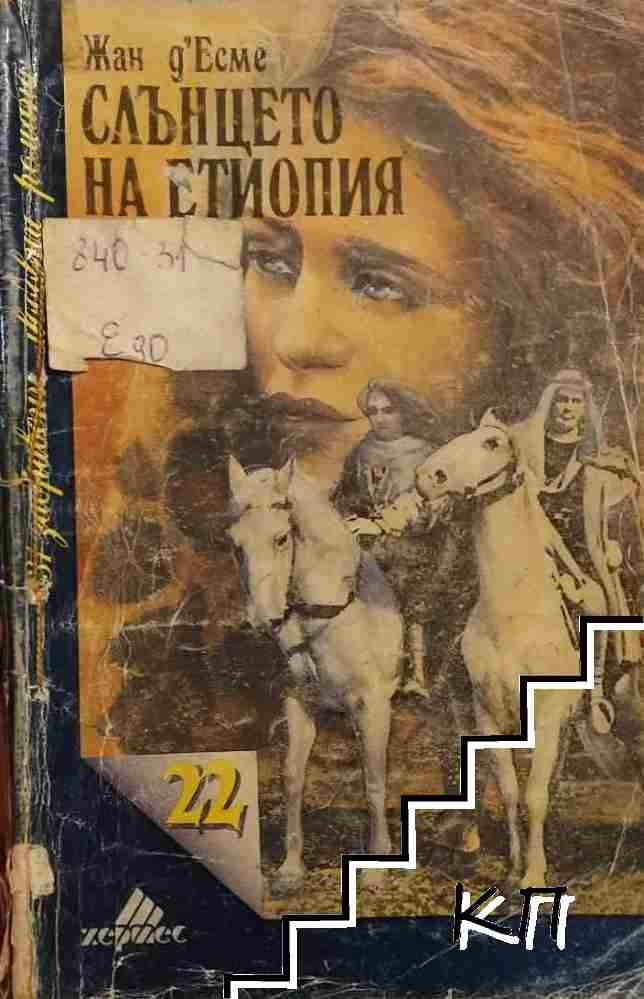 Слънцето на Етиопия