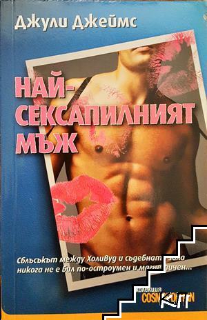 Най-сексапилният мъж