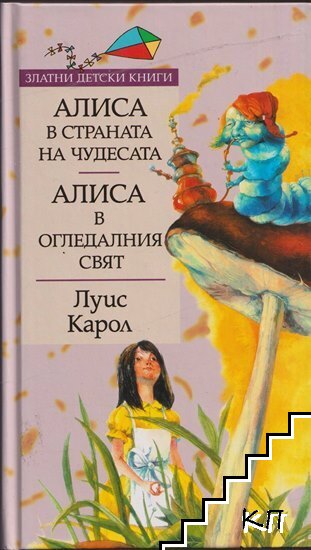 Алиса в Страната на чудесата; Алиса в Огледалния свят