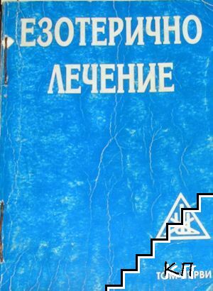 Езотерично лечение. Том 1-2