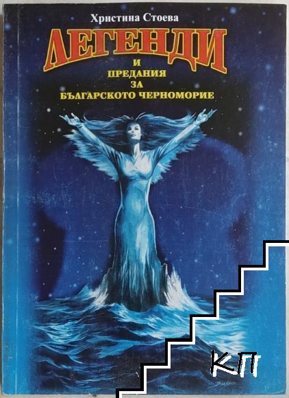 Легенди и предания за Българското Черноморие