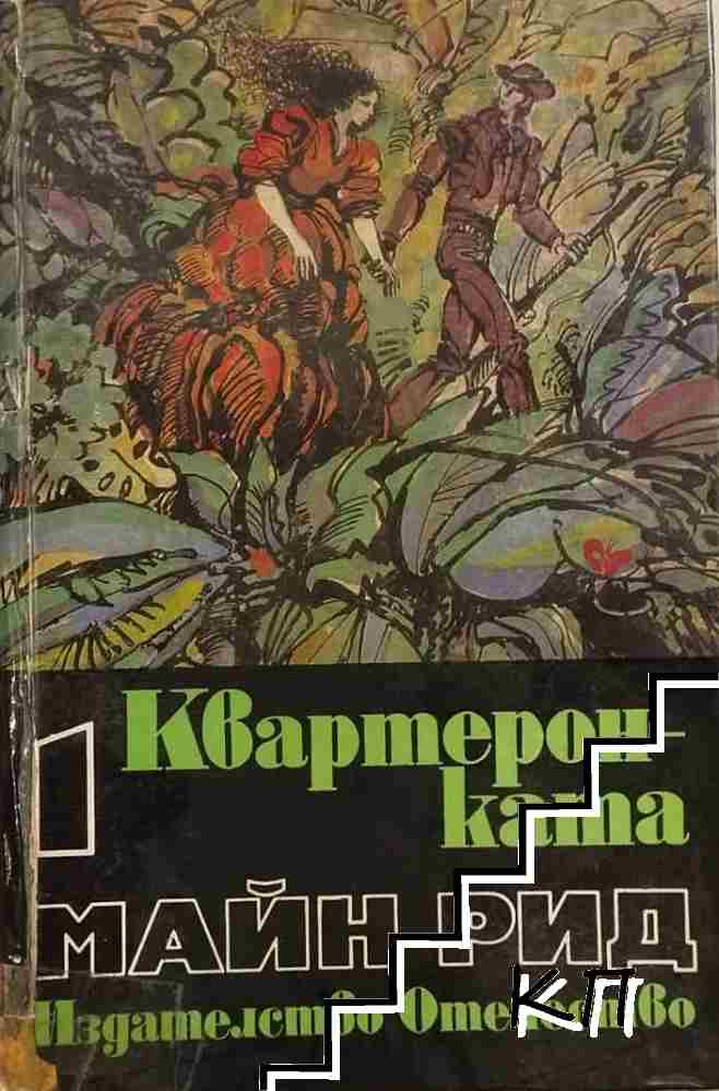 Квартеронката
