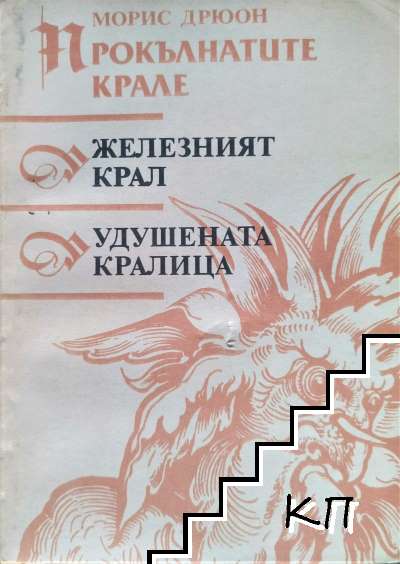 Прокълнатите крале. Книга 1-2: Железният крал; Удушената кралица