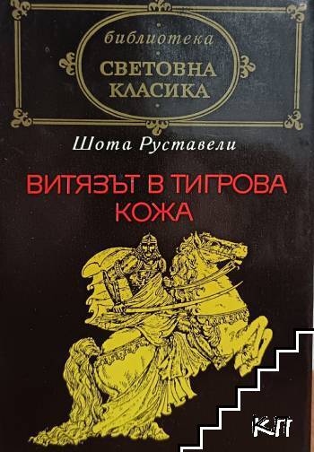 Витязът в тигрова кожа