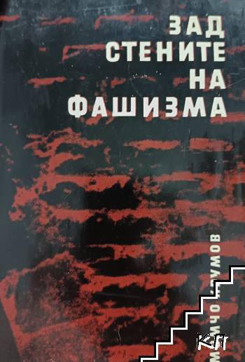 Зад стените на фашизма Зад стените на фашизма