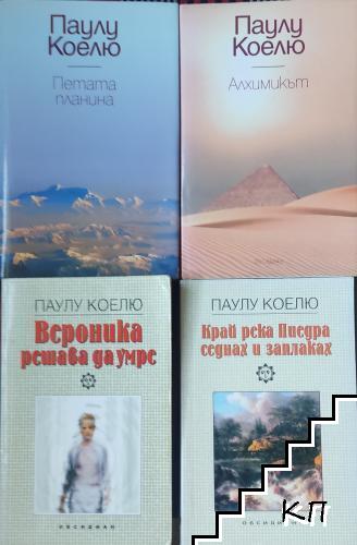 Паулу Коелю. Комплект от 4 книги