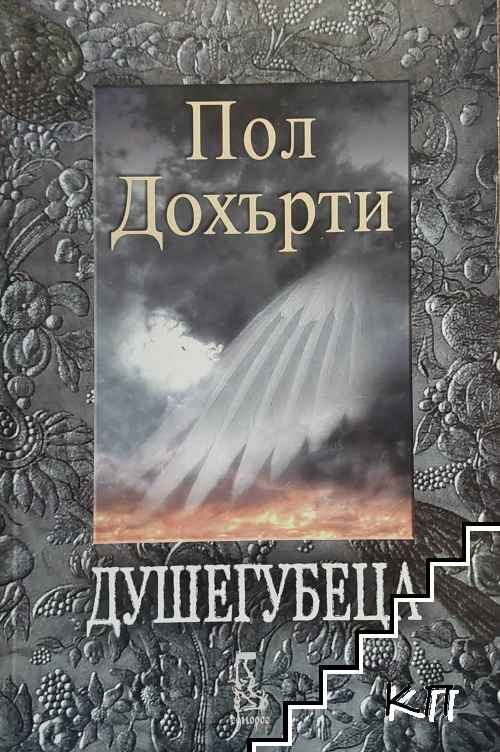 Душегубеца Душегубеца