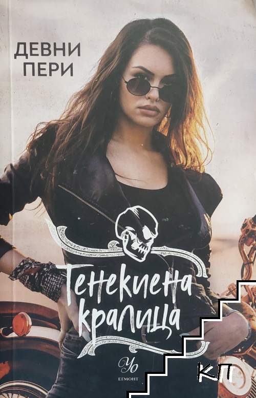 Тенекиените номади. Книга 6: Тенекиена кралица