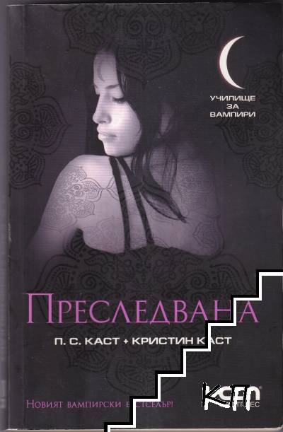 Преследвана