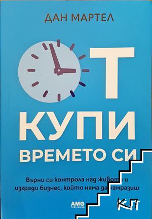 Откупи времето си Откупи времето си