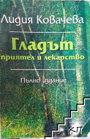 Гладът - приятел и лекарство
