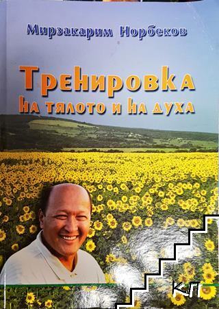 Тренировка на тялото и на духа