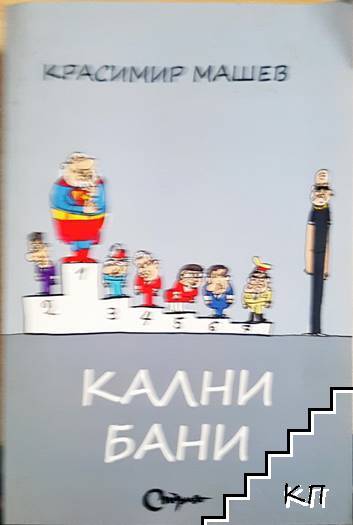 Кални бани