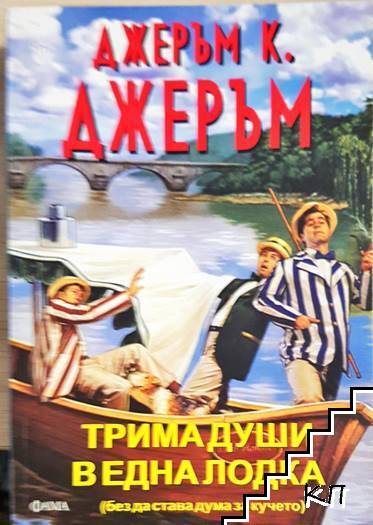 Трима души в една лодка (без да става дума за кучето)