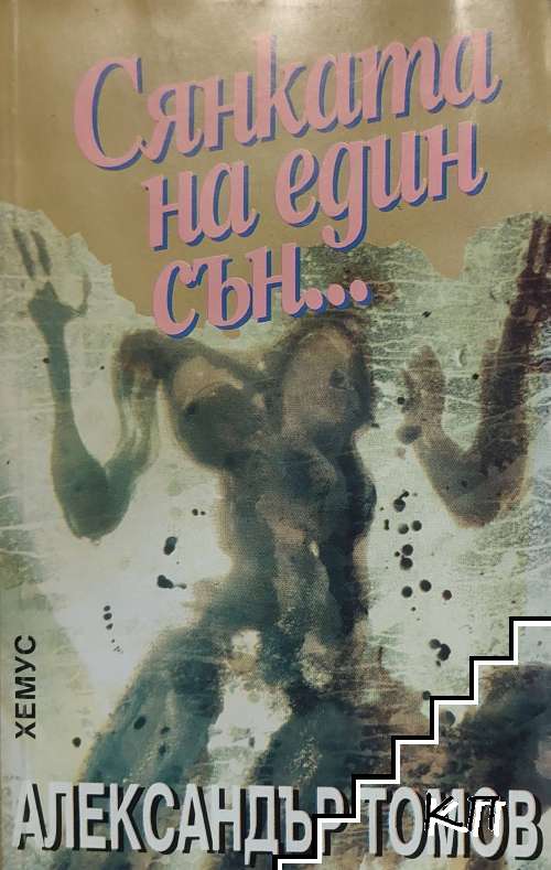 Сянката на един сън...