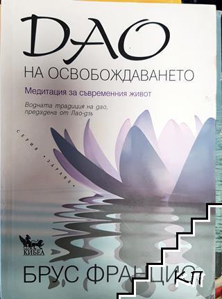 Дао на освобождаването