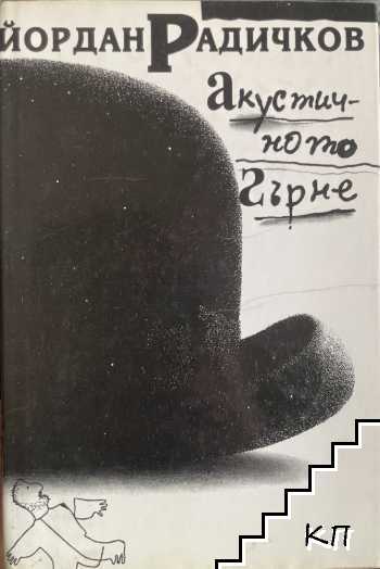 Акустичното гърне