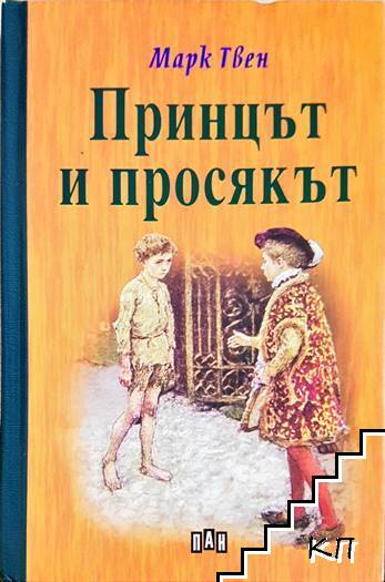 Принцът и просякът