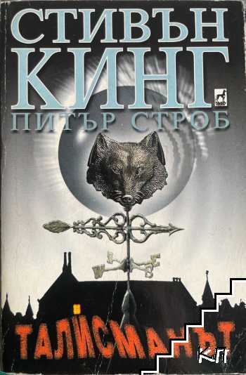Талисманът