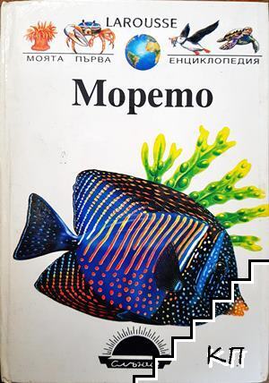Морето