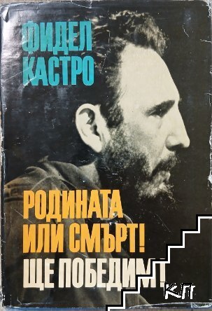 Родината или смърт! Ще победим!