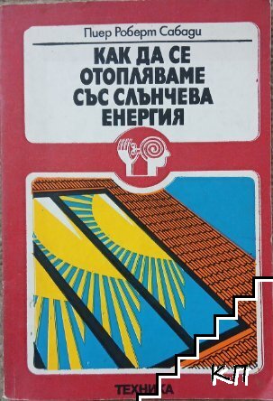 Как да се отопляваме със слънчева енергия Как да се отопляваме със слънчева енергия