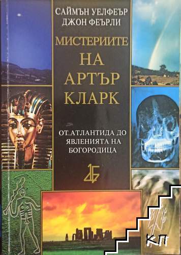 Мистериите на Артър Кларк