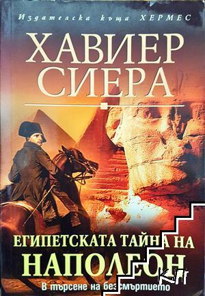 Египетската тайна на Наполеон
