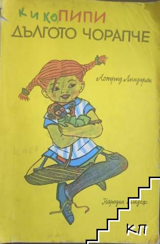 Пипи Дългото чорапче