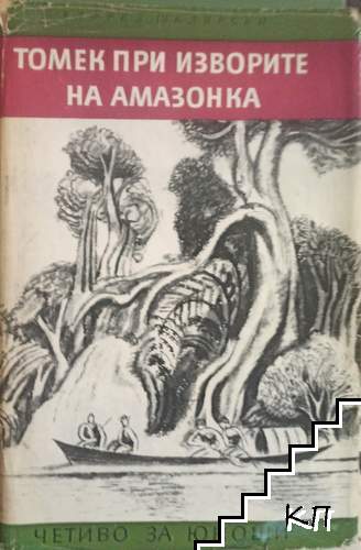 Томек при изворите на Амазонка