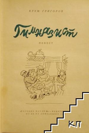 Гимназист (Допълнителна снимка 1)